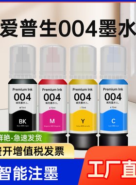 能率适用爱普生004墨水epsonL3158 3251 3253 3255 L1118 3118
