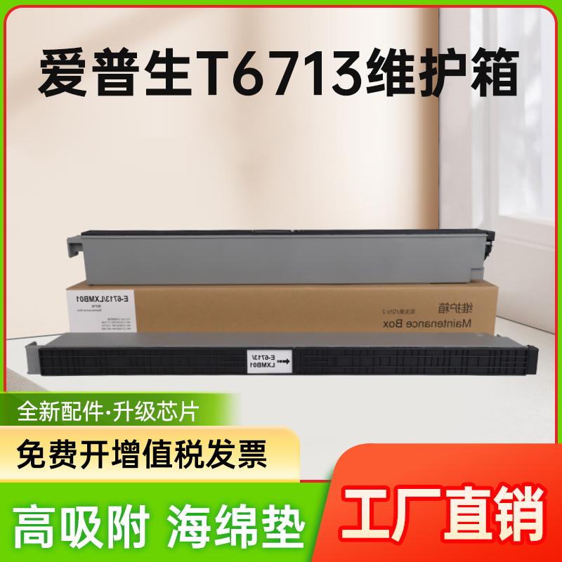 能率适用爱普生T6713维护箱WF-M20590a WF-20750a WF-C17590a