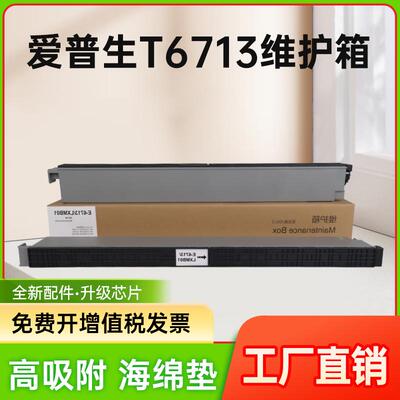 能率适用爱普生T6713维护箱WF-M20590a WF-20750a WF-C17590a