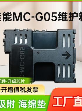 能率适用佳能MC-G05维护箱 CANON GX1030 GX2030 GX2050打印机