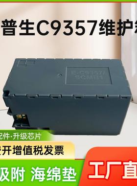 能率适用爱普生C9357维护箱EPSON P700 P704 P904 P906 P908