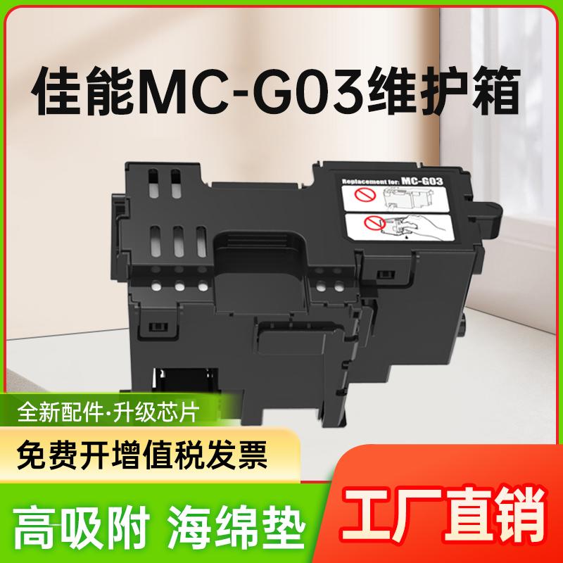 能率兼容佳能MC-G03维护箱CANON GX3010 4010 GX3070GX4080