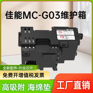 能率兼容佳能MC GX3010 4010 GX3070GX4080 G03维护箱CANON