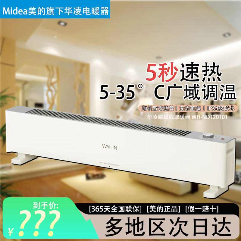 美的踢脚线取暖器NDT20T02R