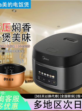 Midea/美的 MB-RE429电饭煲液晶显示微压4L智能多功能8小时定时