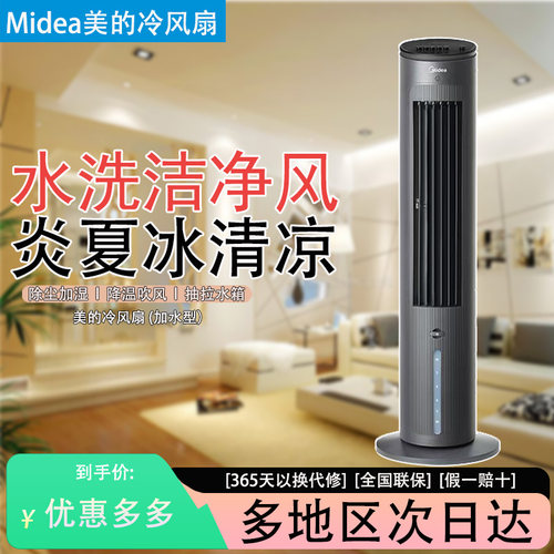 美的塔式水洗除尘加湿冷风扇
