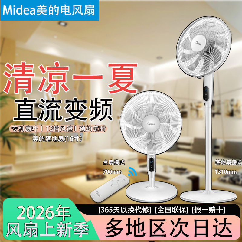 Midea/美的电风扇落地扇台扇遥控16寸静音家用九叶五叶变频风扇
