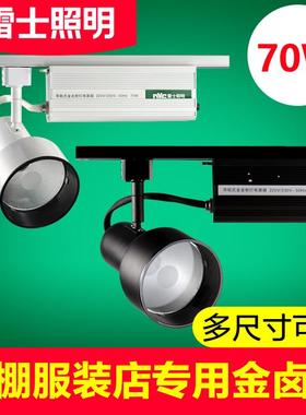 雷士金卤灯70W导轨射灯轨道式G12金卤灯珠宝服装黑色灯架TLH297HA