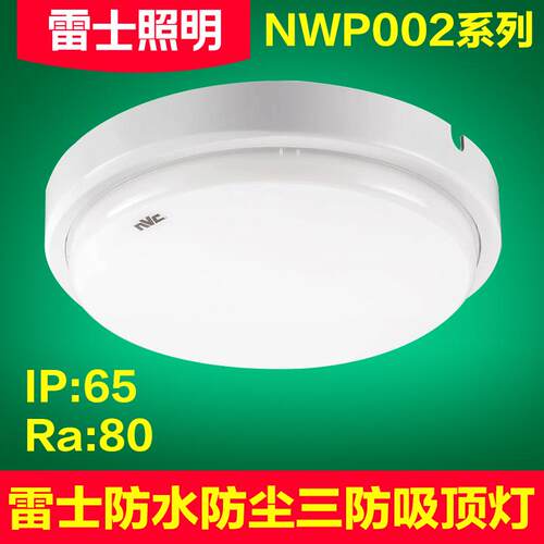 雷士LED三防户外吸顶灯IP65户外防水防潮车间厂房冷库浴室NWP002