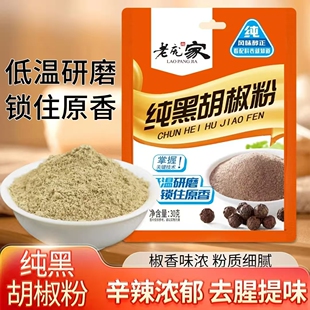 老庞家纯黑胡椒粉调味料30g调馅炒菜煲汤烧烤胡辣汤增香香辛料家