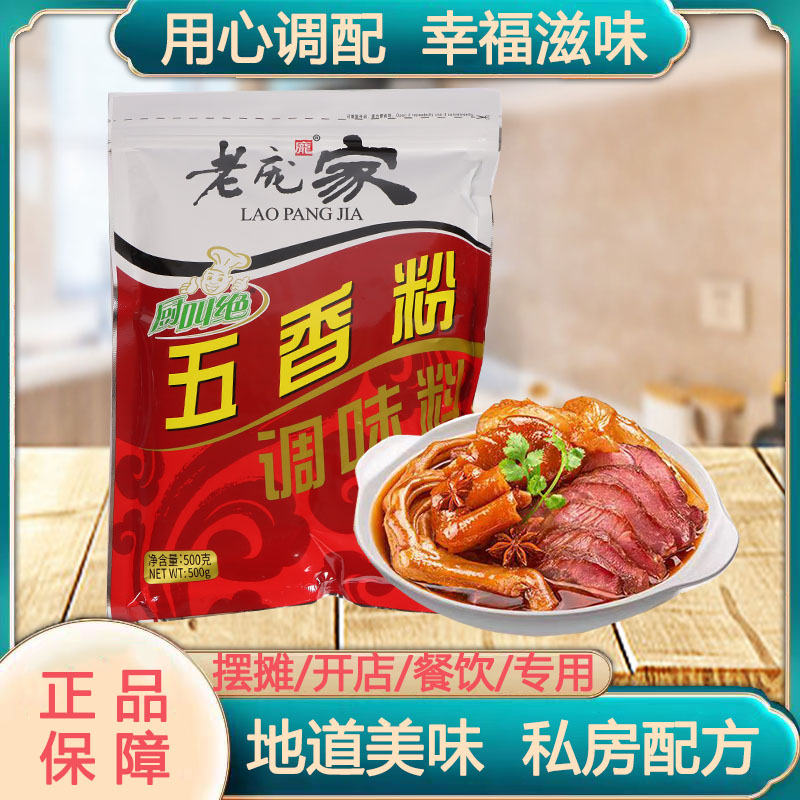 老庞家五香粉烧烤调味料500g