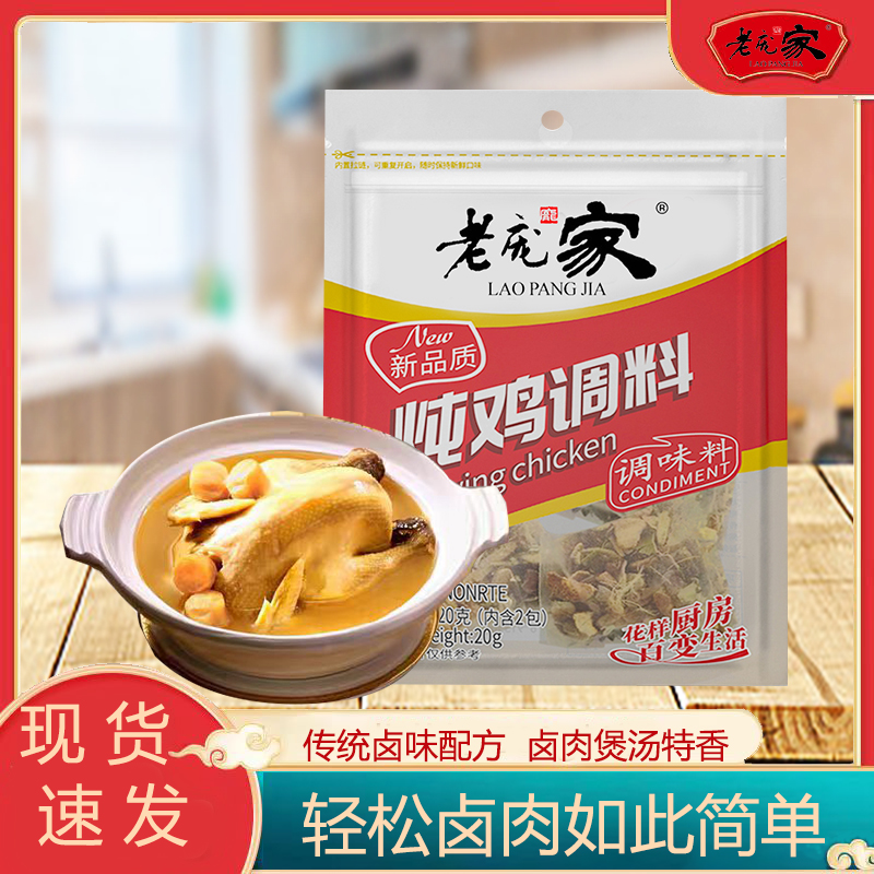 老庞家炖鸡香料包调料20g