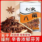 老庞家八角调味料40g广西大茴香大料花椒桂皮炖肉卤肉料香料大全