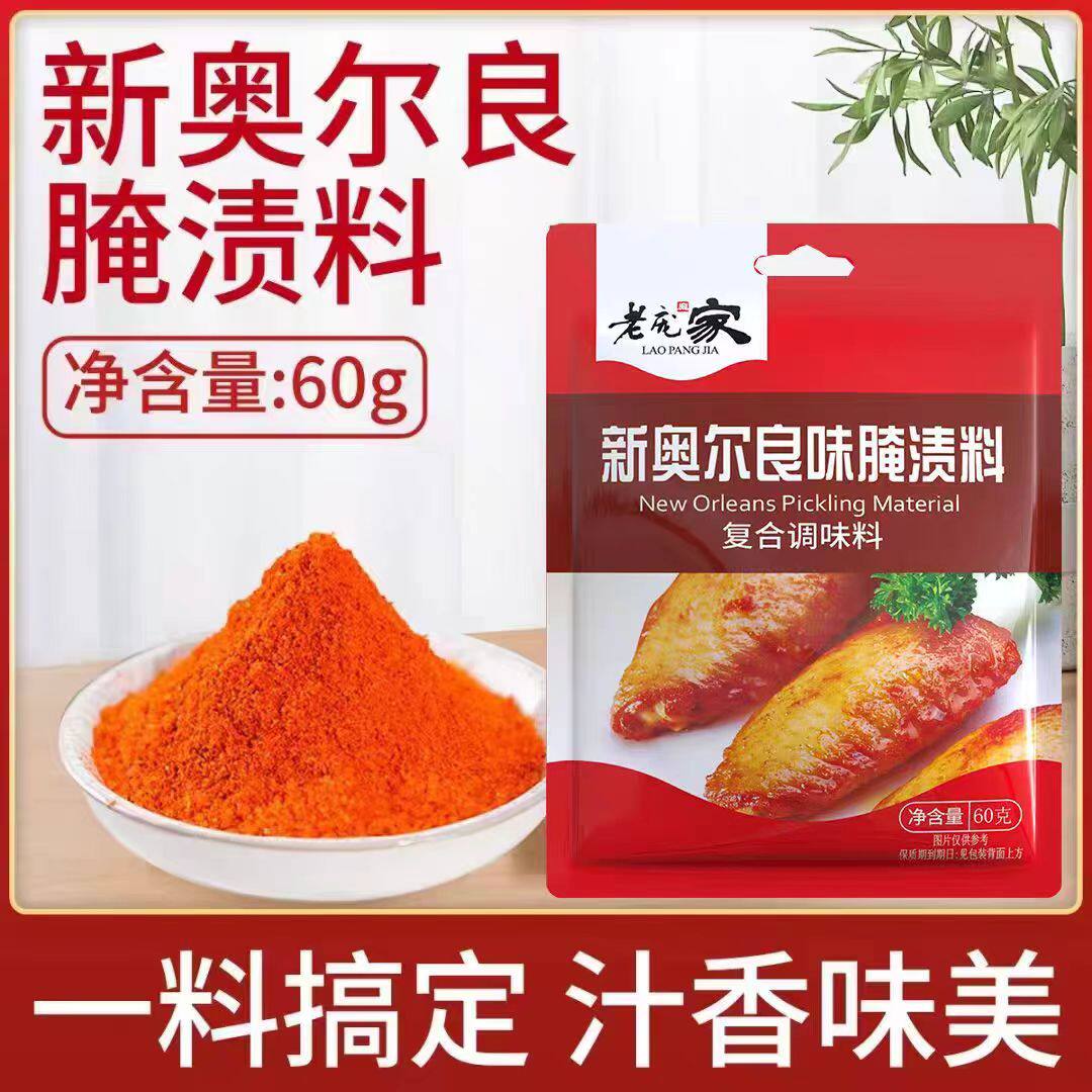老庞家新奥尔良腌料60g烤翅微辣炸串烤鸡腿炸鸡空气炸锅海鲜腌料