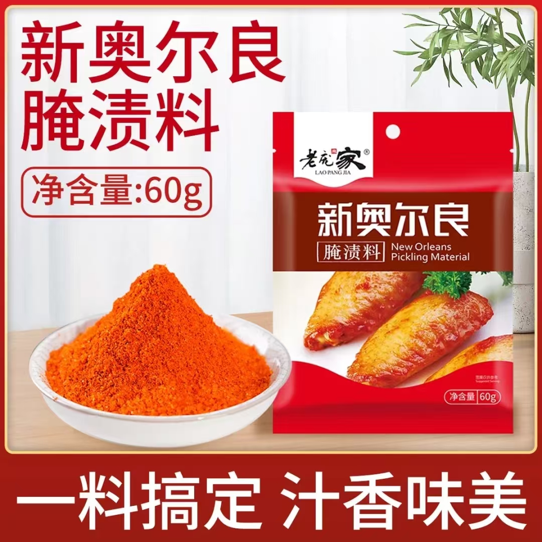 新奥尔良腌料烤鸡腿烤翅60g袋