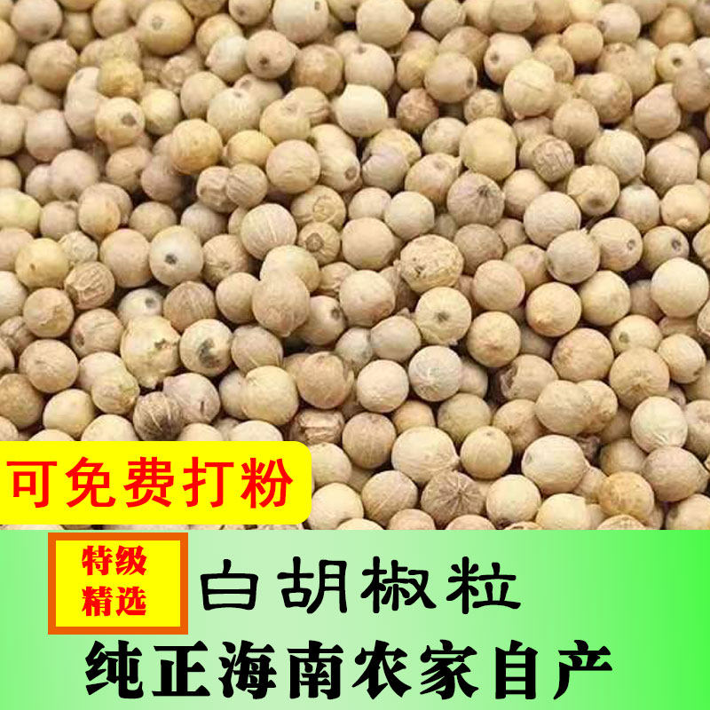 海南特级白胡椒粒500g农家白胡椒粉调料散装商用家用白胡椒子颗粒