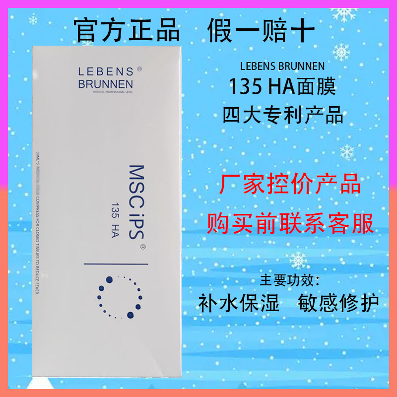 Lebens Brunnen 135HA面膜修复补水保湿收缩毛孔修护敏感