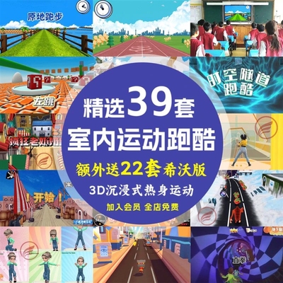 原地跑步课前热身3D沉浸式跑酷课件虚拟跑步场景游戏室内体育运动