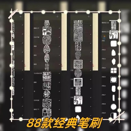 procreate笔刷【印章】经典88款2023毛笔笔刷 ipad印章笔刷