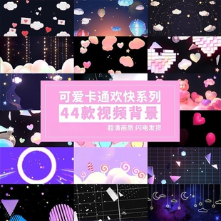 可爱卡通欢快舞蹈唱歌节目演出大屏幕舞台LED晚会视频背景VJ素材