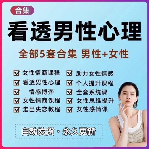 看透男人心洞察男性心理穿透男性思维女性情商提高课程情感教程