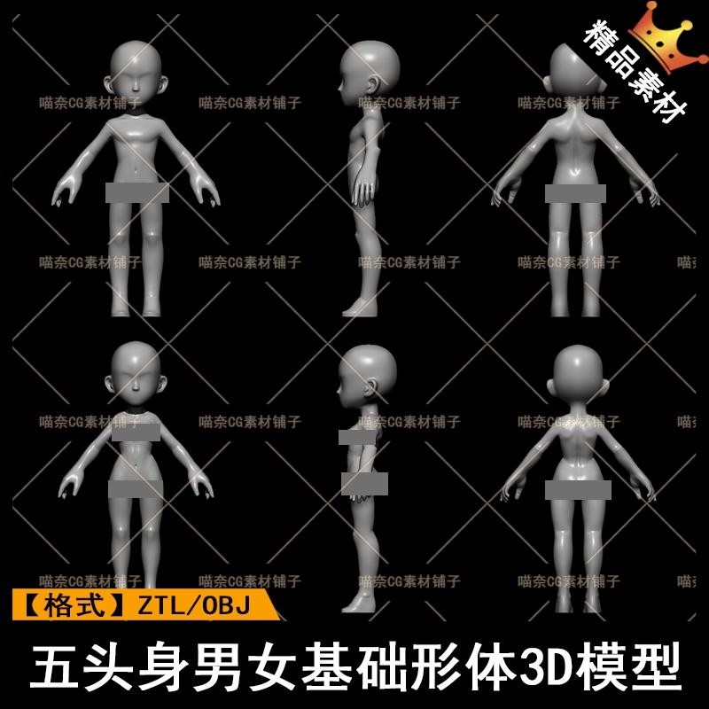 卡通动漫Q版人物男孩女孩基础形体五头身雕刻zb素材3D模型A015,商务/设计服务,样图/效果图销售,淘宝优惠券,粉丝福利购,淘宝优惠卷