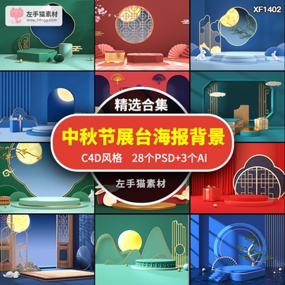国潮中国风中秋节C4D月饼礼盒电商促销展台海报BANNER背景PSD素材