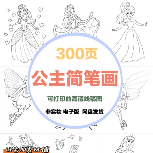 幼儿儿童公主主题涂色简笔画填色游戏亲子互动控笔电子版素材