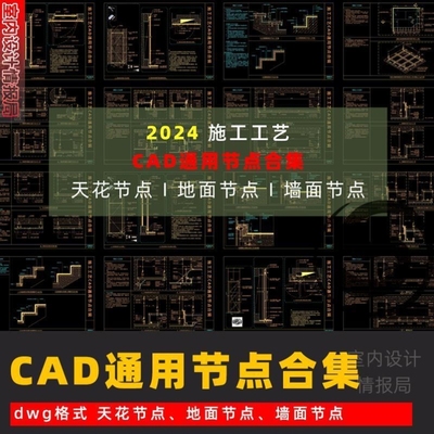 cad节点 2024通用cad施工工艺节点 剖面 大样图 地面 墙面 天花