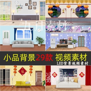 小品演出/家庭情景剧/话剧/舞台剧LED晚会年会大屏幕背景视频素材