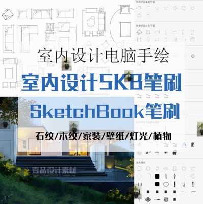 skb室内设计sketchbook笔刷平面笔刷纹理灯光木纹石材壁纸笔刷集