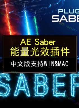 AE saber插件中文版能量光效支持win/mac光剑描边CC2015-2022