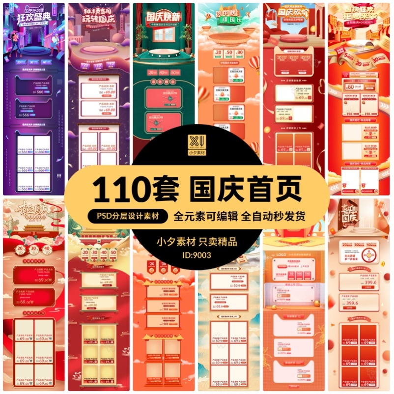 中秋国庆淘宝电商美工店铺装修电脑PC端首页详情模板PSD设计素材