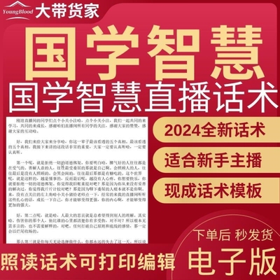 国学智慧直播话术主播话术抖音自媒体新人主播照读稿子带货话术全