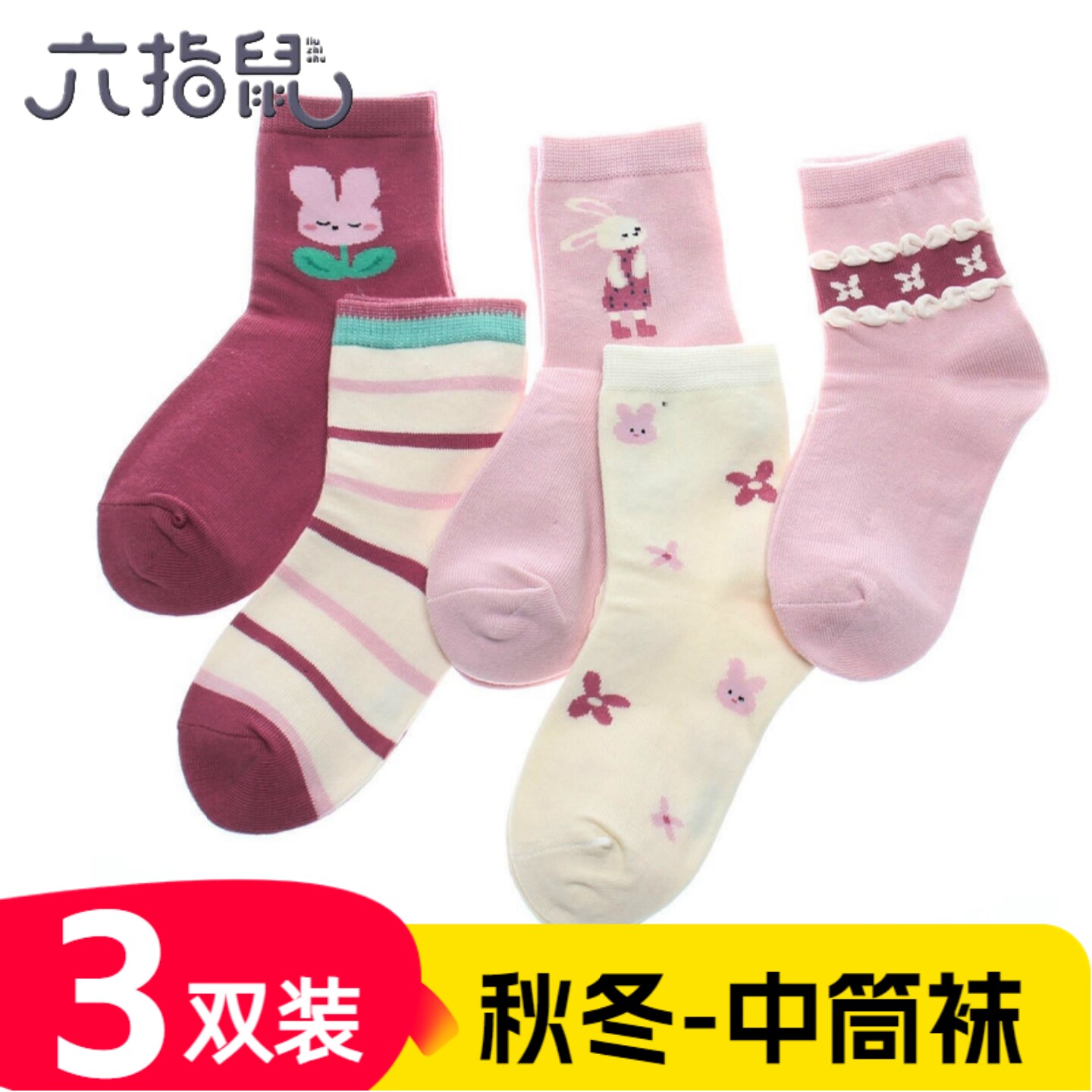 儿童袜子六指鼠秋冬款女童女宝宝中大童学生新中式中筒纯棉袜a类