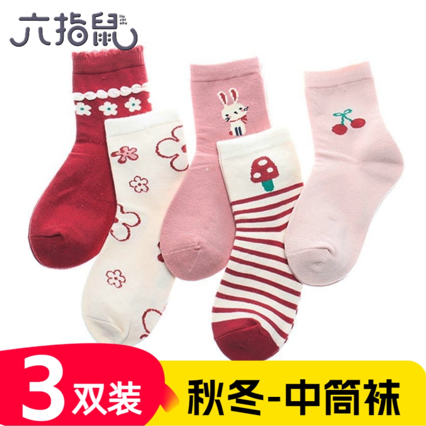 六指鼠儿童袜子秋冬中厚纯棉袜