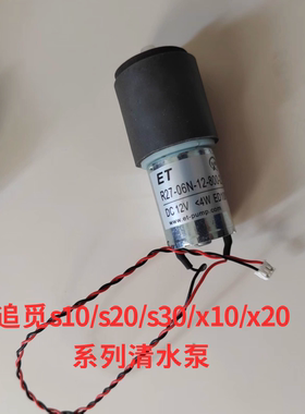 【全新】追觅s10/s20/s30/x10/x20系列清水泵扫地机器人原装配件