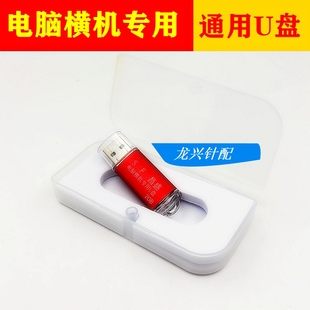 电脑横机配件 专用U盘 通用款 单双系统可用 横机U盘 毛刷金鹏