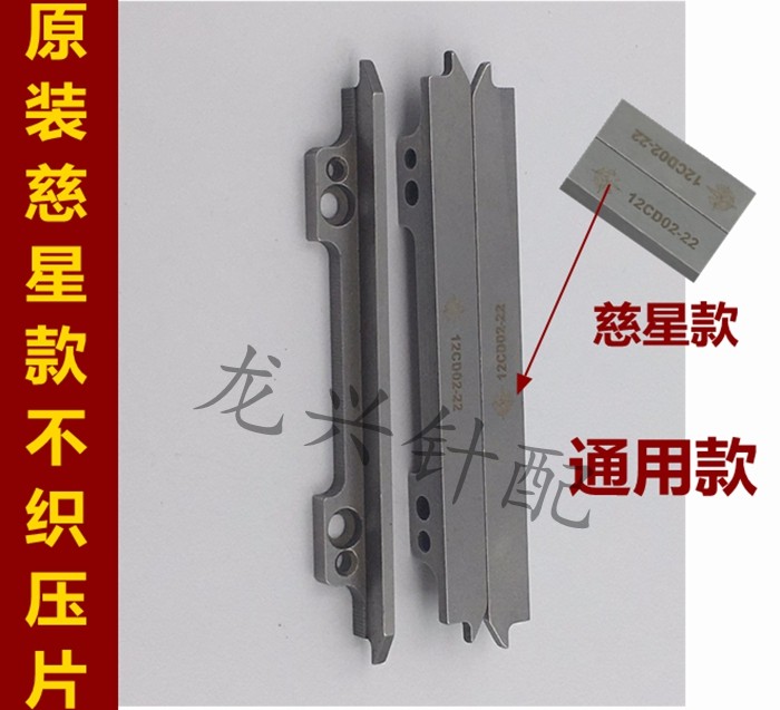 电脑横机配件 慈星原装款不织压片 细针款 慈星款 山板 织针毛刷