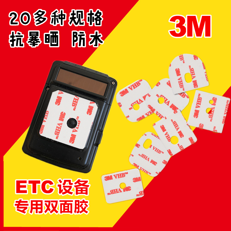 3M强力etc双面胶ETC专用背胶