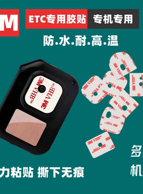 3m双面胶ETC强力汽车背胶专用强粘耐高温高粘度胶贴中原通可定制