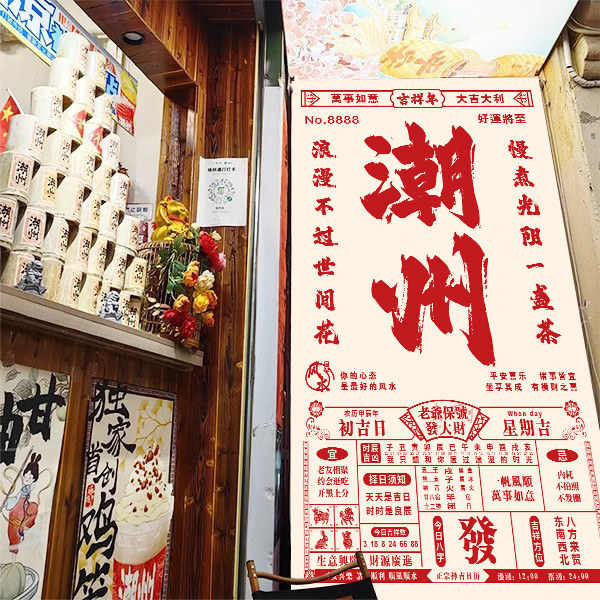潮州老黄历日历打卡网红挂布店铺墙面装饰城市地标户外防水挂布