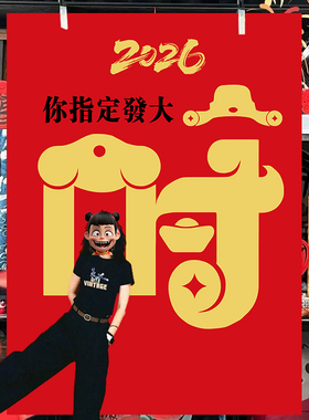 春节喜庆你得发财户外背景墙定制
