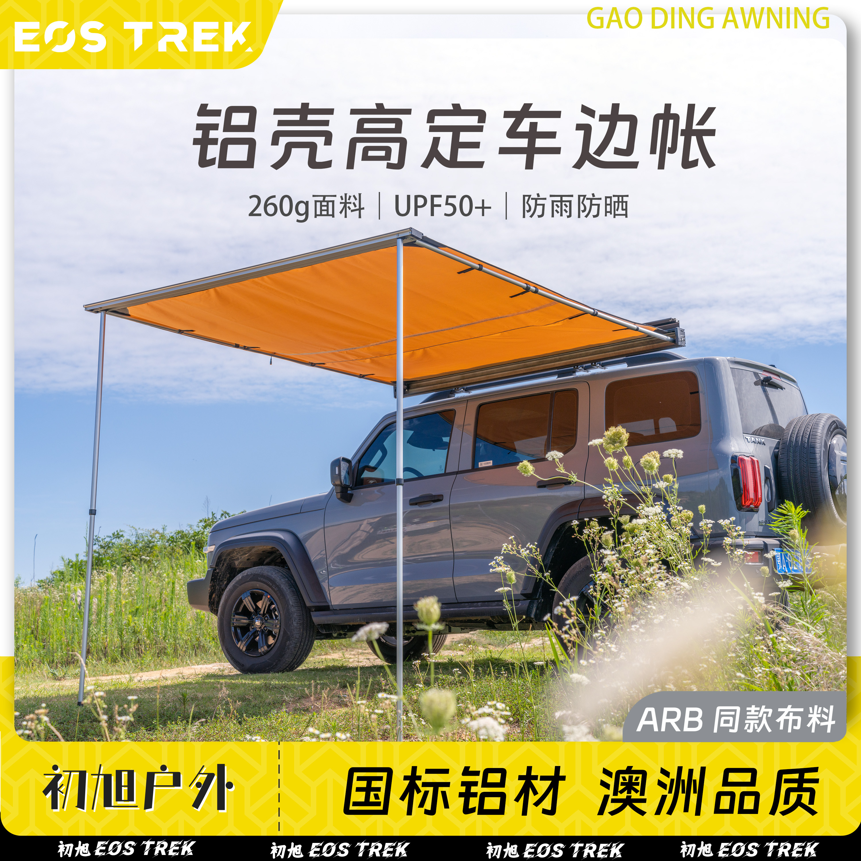 初旭户外铝壳合金硬壳车边帐自驾房车遮阳棚天幕侧帐篷露营车尾顶