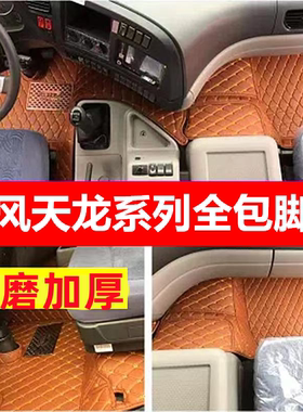 东风天龙KL VL启航 旗舰KX天锦KRPlus专用货车全包围脚垫重卡用品