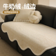奶油风沙发垫秋冬款 异形坐垫垫子冬季 沙发盖布巾高级感加厚毛绒