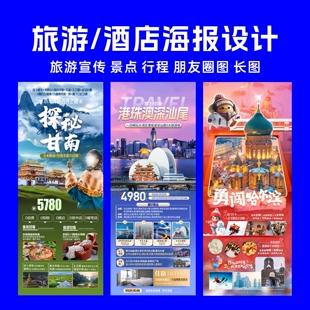 旅游海报设计景区旅行线路美化行程宣传广告展架长图朋友圈电子版