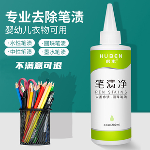 圆珠记号笔墨水去除剂去渍去污笔渍净钢笔水彩笔清洗剂干洗店专用