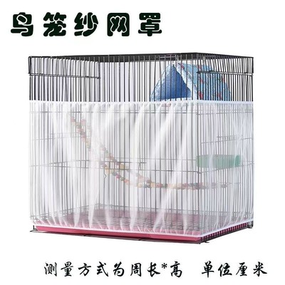 鸟笼防溅洒罩围挡透明鹦鹉八哥鸟笼衣网纱防撒食鸟笼防羽网纱衣罩