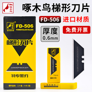 啄木鸟梯形美工刀片地毯切割特专黑刃T型刀片加厚0.6mm刀片FD-506